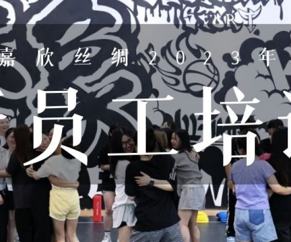 ?欣火打算∣尊龙集团官网丝绸2023上半年新员工培训