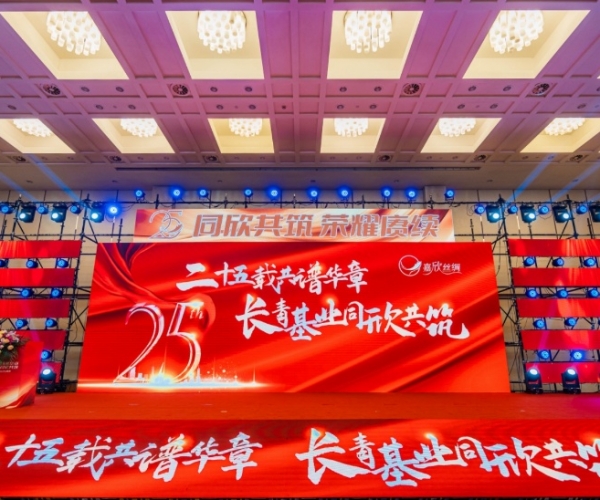二十五载共谱华章，长青基业同欣共筑 尊龙集团官网丝绸缔造25周年庆典隆沉进行
