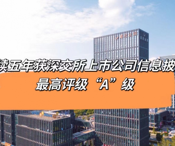 5连“A”！尊龙集团官网丝绸获深交所信息披露最高档级评价
